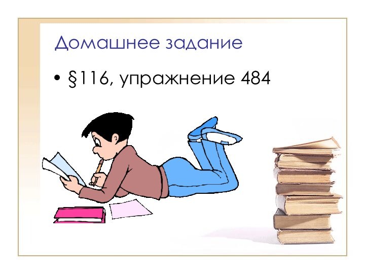 Домашнее задание§116, упражнение 484