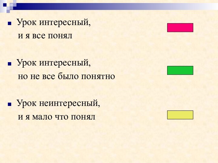 Урок интересный,   и я все понялУрок интересный,   но