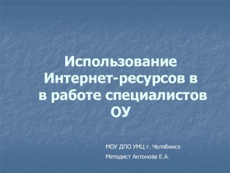 Использование Интернет-ресурсов в работе специалистов ОУ