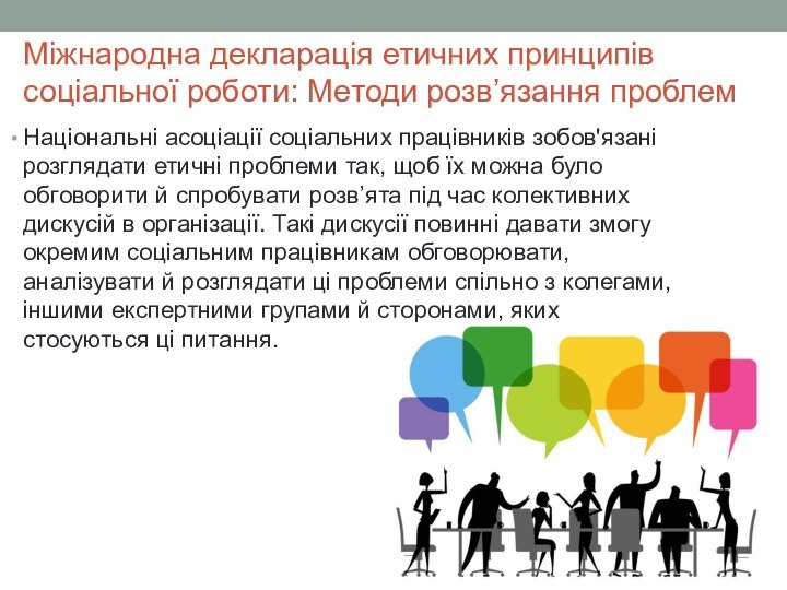 Міжнародна декларація етичних принципів соціальної роботи: Методи розв’язання проблем Національні асоціації соціальних