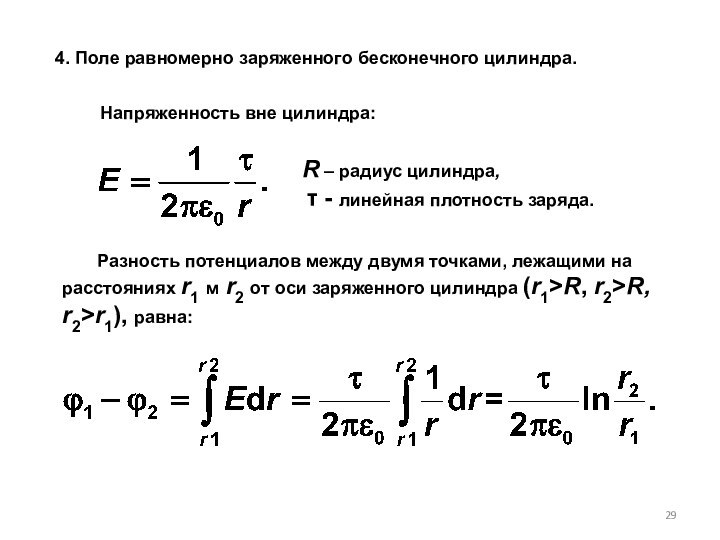 4. Поле равномерно заряженного бесконечного цилиндра.    Разность потенциалов между