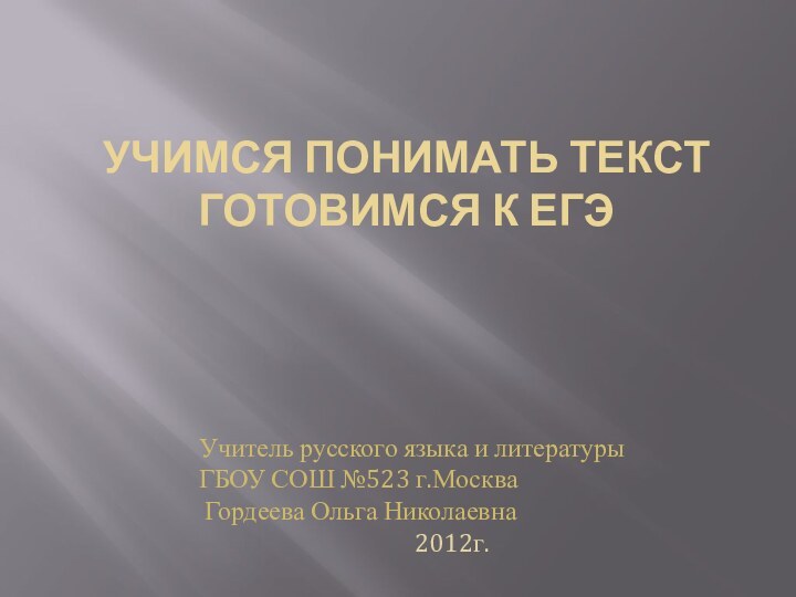 Учимся понимать текст  Готовимся к ЕГЭУчитель русского языка и