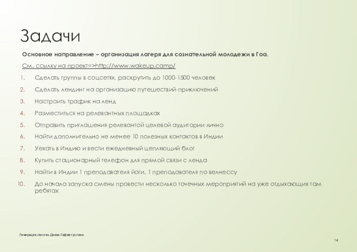 Основное направление – организация лагеря для сознательной молодежи в Гоа.См. ссылку на