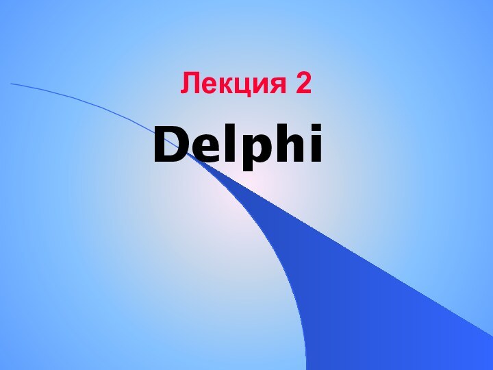 Лекция 2Delphi