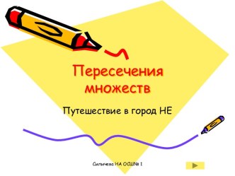 Пересечения множеств