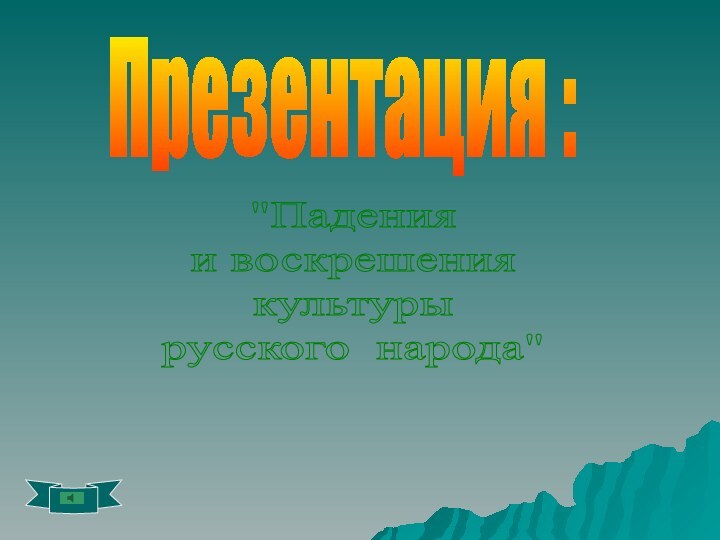 Презентация :Выполнил ученик 10 классаТрёхозёрской средней школы Лешев Александр.  