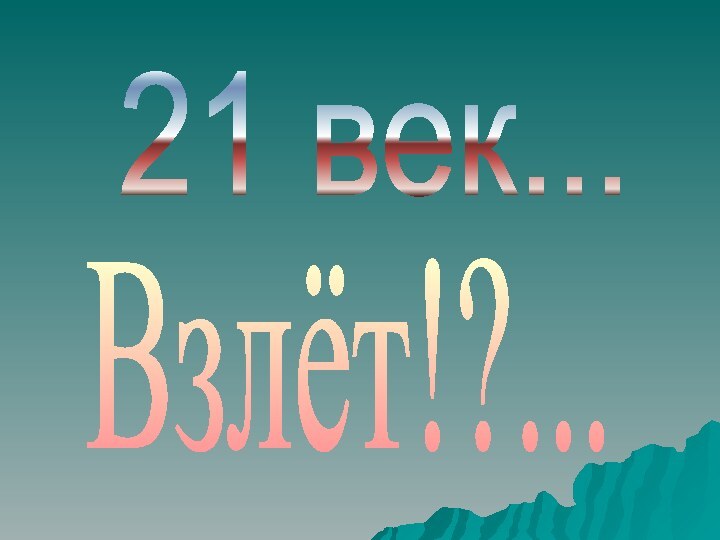 21 век...Взлёт!?...