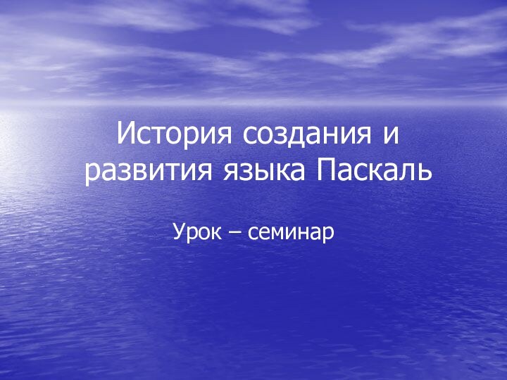 История создания и развития языка ПаскальУрок – семинар