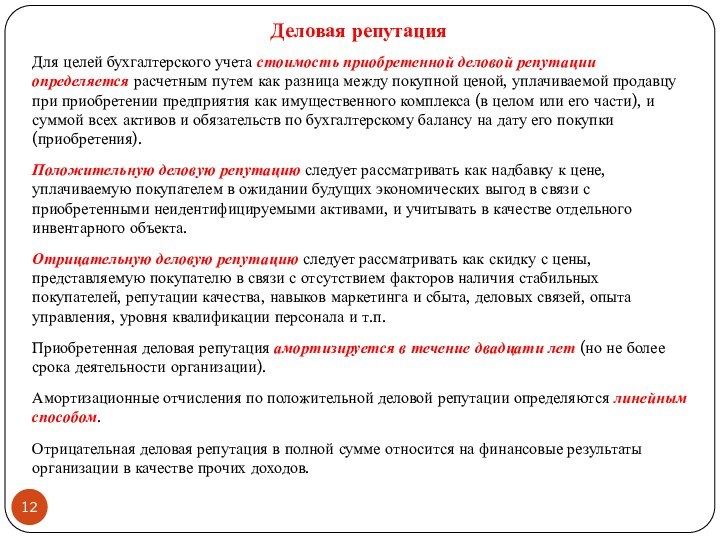 Для целей бухгалтерского учета стоимость приобретенной деловой репутации определяется расчетным путем как