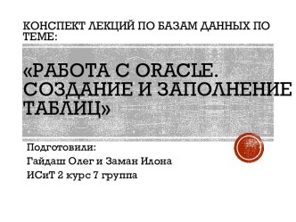 Конспект лекций по базам данных по теме:Работа с oracle. Создание и заполнение таблиц