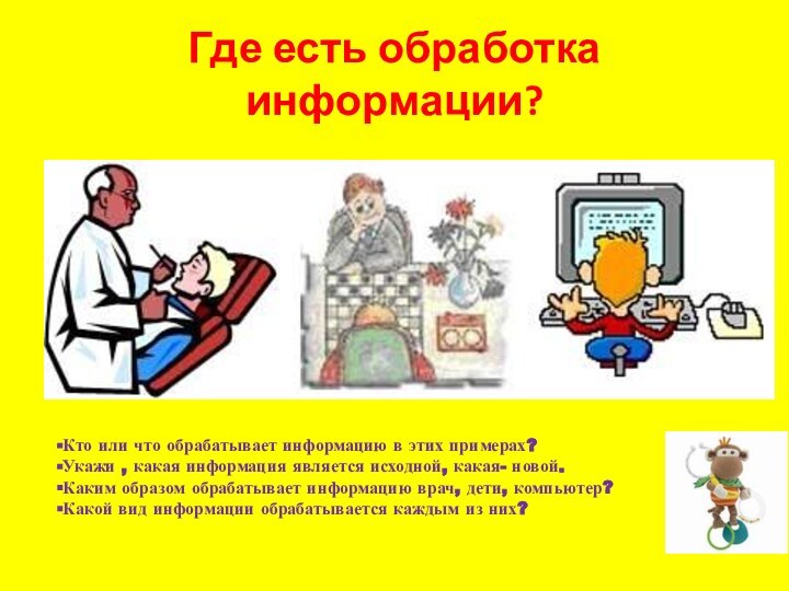 Где есть обработка информации?Кто или что обрабатывает информацию в этих примерах? Укажи