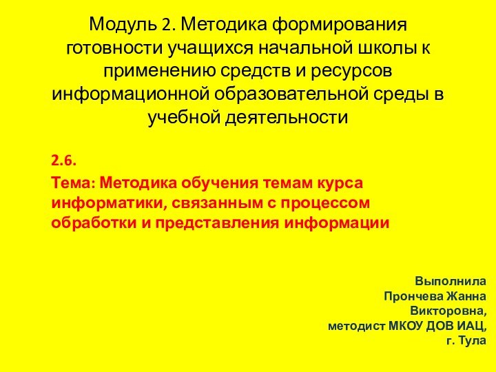 Модуль 2. Методика формирования готовности учащихся начальной школы к применению средств и