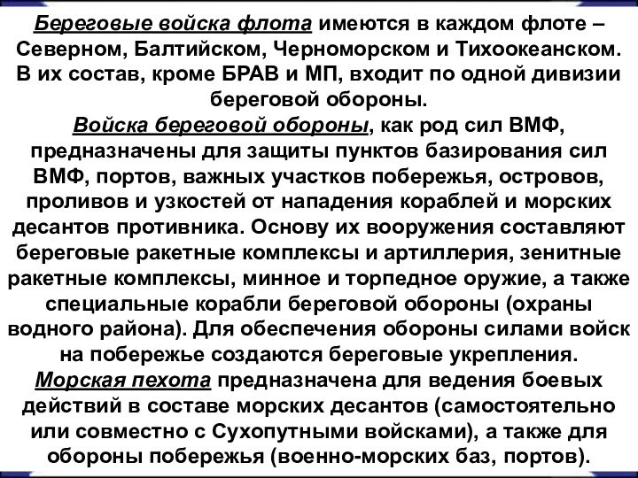 Береговые войска флота имеются в каждом флоте – Северном, Балтийском, Черноморском и