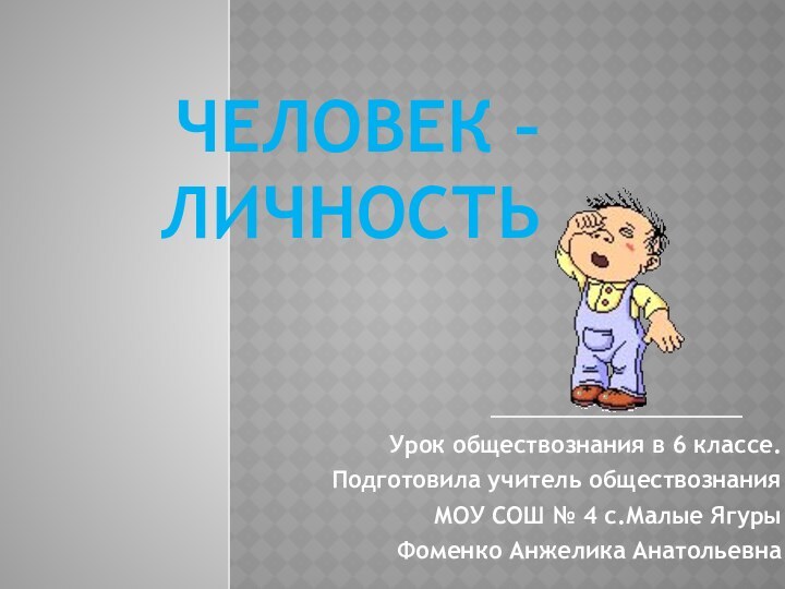 Человек – личность     Урок обществознания в 6 классе.Подготовила