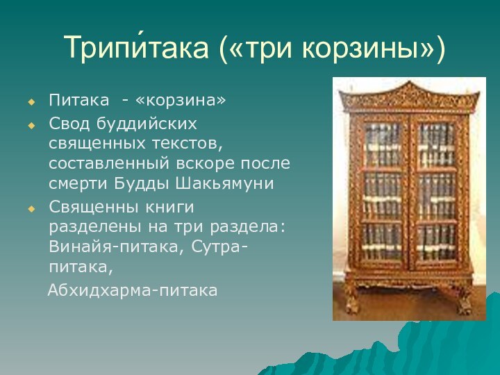 Трипи́така («три корзины»)Питака - «корзина» Свод буддийских священных текстов, составленный вскоре после