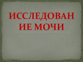 Анализ мочи