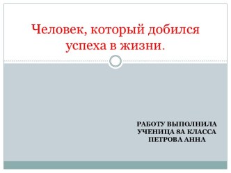 Человек, который добился успеха в жизни.