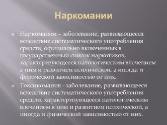 Наркомании