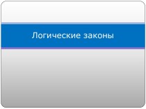Логические законы