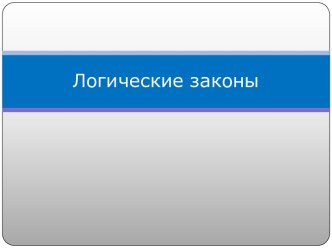 Логические законы