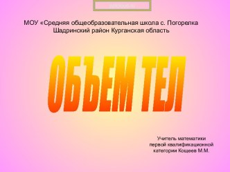 Объём тел