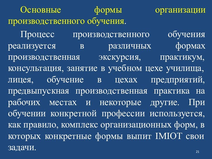 Основные формы организации производственного обучения. Процесс производственного обучения реализуется в различных формах