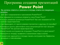 Программа создания презентаций Power Point