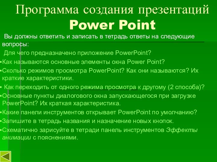 Программа создания презентаций Power Point Вы должны ответить и записать в тетрадь