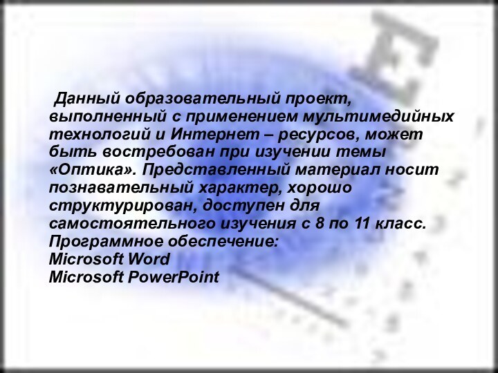 Данный образовательный проект, выполненный с применением мультимедийных технологий и Интернет – ресурсов,