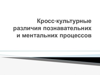 Кросс-культурные различия познавательных и ментальных процессов