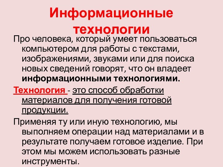 Информационные технологииПро человека, который умеет пользоваться компьютером для работы с текстами, изображениями,