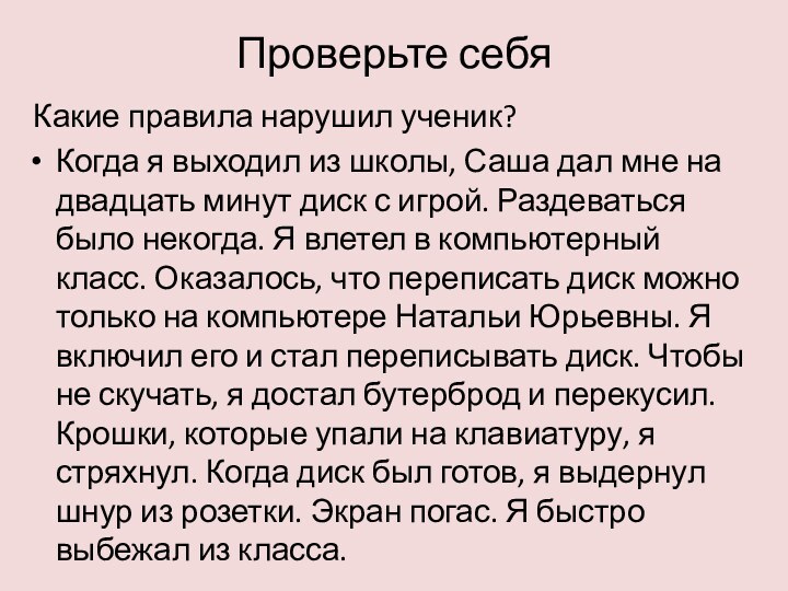 Проверьте себя Какие правила нарушил ученик?Когда я выходил из школы, Саша дал