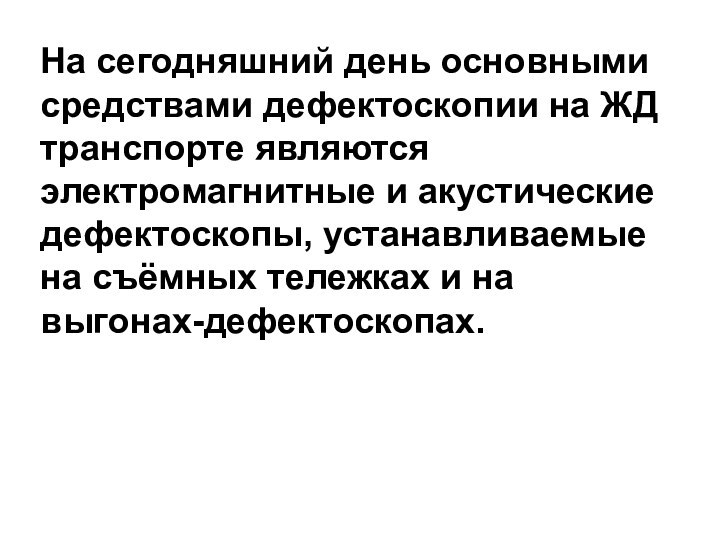 На сегодняшний день основными средствами дефектоскопии на ЖД транспорте являются электромагнитные и