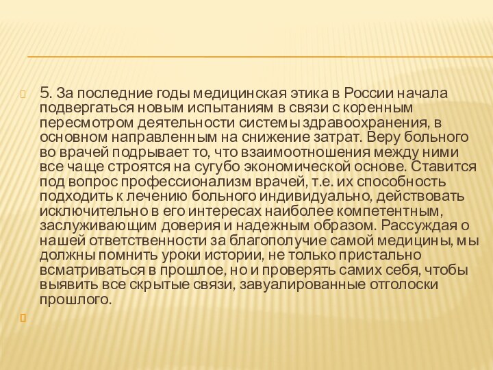 5. За последние годы медицинская этика в России начала подвергаться новым испытаниям