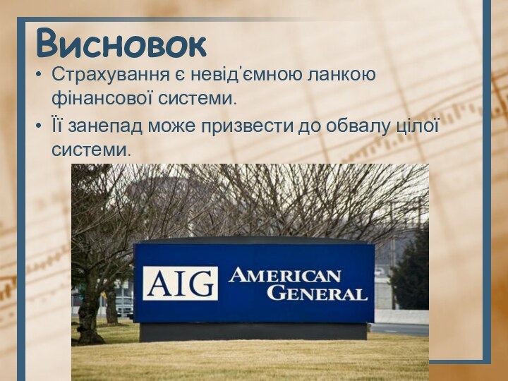 ВисновокСтрахування є невід’ємною ланкою фінансової системи. Її занепад може призвести до обвалу цілої системи.