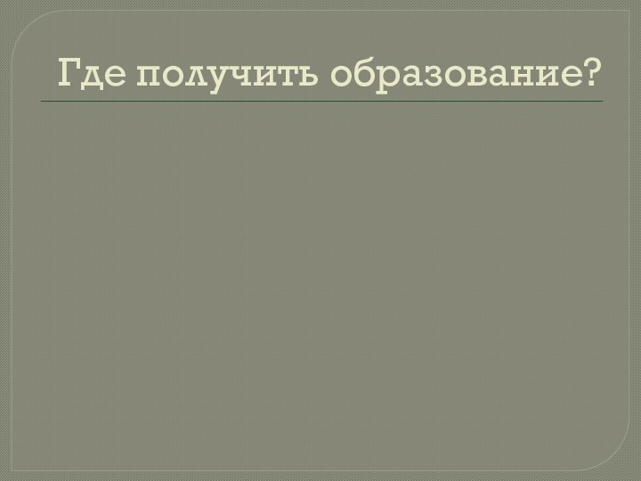 Где получить образование?