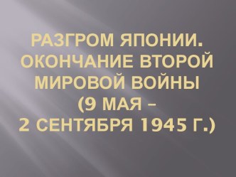 Разгром Японии. Окончание второй мировой войны