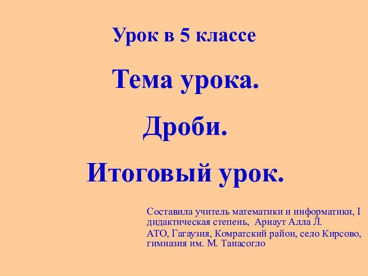 Урок в 5 классеСоставила учитель математики и информатики, I дидактическая степень, Арнаут