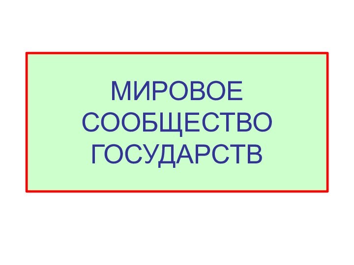 МИРОВОЕ СООБЩЕСТВО ГОСУДАРСТВ