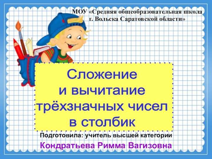 МОУ «Средняя общеобразовательная школа  г. Вольска Саратовской области»