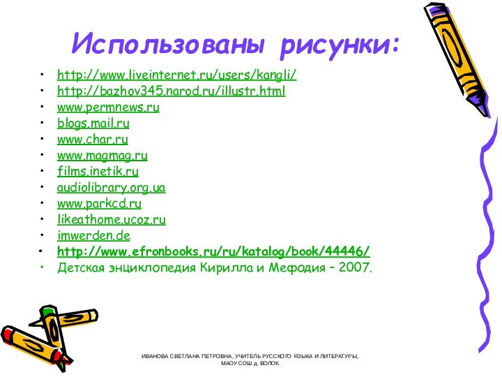 Использованы рисунки:http://www.liveinternet.ru/users/kangli/ http://bazhov345.narod.ru/illustr.html www.permnews.rublogs.mail.ruwww.char.ru www.magmag.rufilms.inetik.ruaudiolibrary.org.ua www.parkcd.rulikeathome.ucoz.ruimwerden.dehttp://www.efronbooks.ru/ru/katalog/book/44446/ Детская энциклопедия Кирилла и Мефодия –