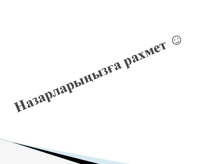 Назарларыңызға рахмет 