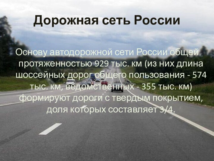 Дорожная сеть РоссииОснову автодорожной сети России общей протяженностью 929 тыс. км (из