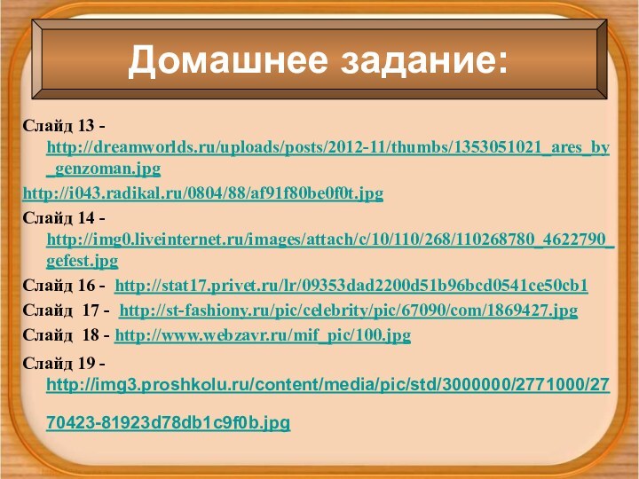 Слайд 13 - http://dreamworlds.ru/uploads/posts/2012-11/thumbs/1353051021_ares_by_genzoman.jpg http://i043.radikal.ru/0804/88/af91f80be0f0t.jpg Слайд 14 - http://img0.liveinternet.ru/images/attach/c/10/110/268/110268780_4622790_gefest.jpgСлайд 16 - http://stat17.privet.ru/lr/09353dad2200d51b96bcd0541ce50cb1