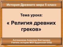 Религия древних греков