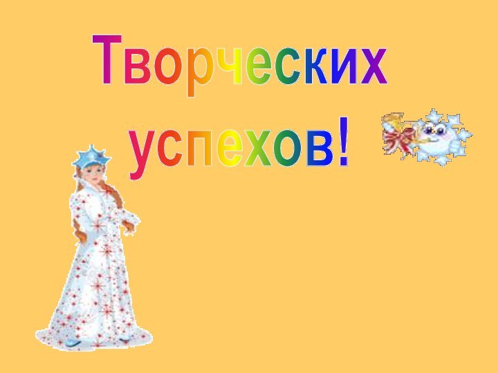 Творческих успехов!