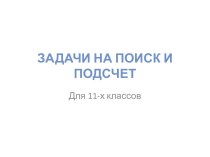 Задачи на поиск и подсчет