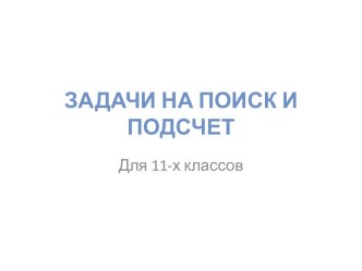 Задачи на поиск и подсчет