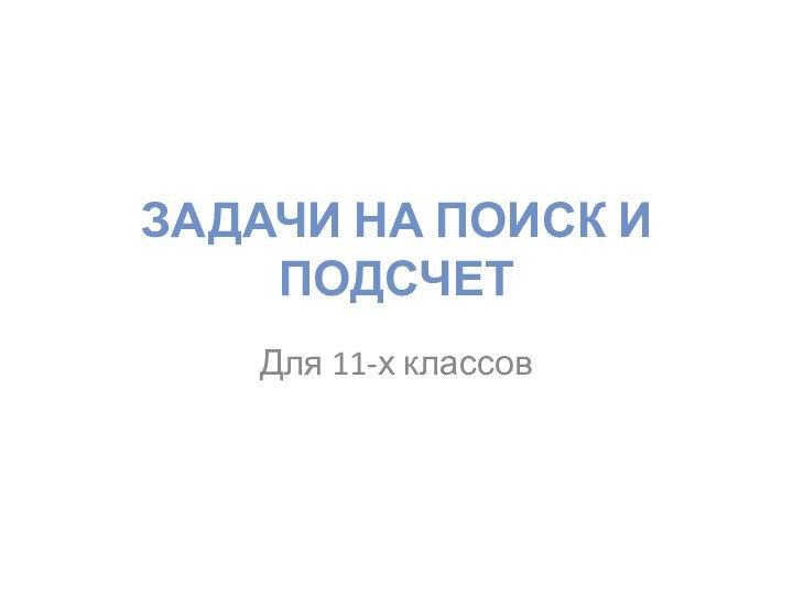 Задачи на поиск и подсчетДля 11-х классов