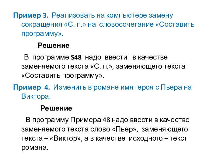 Пример 3. Реализовать на компьютере замену сокращения «С. п.» на словосочетание «Составить